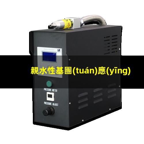親水性基團(tuán)應(yīng)用